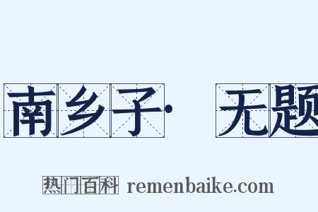 南乡子·无题是什么意思的图片